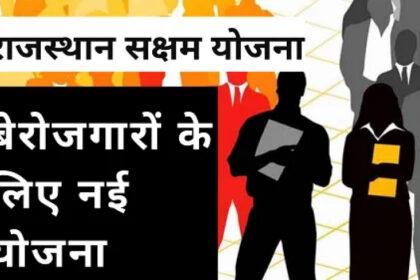 Rajasthan Saksham Yojana