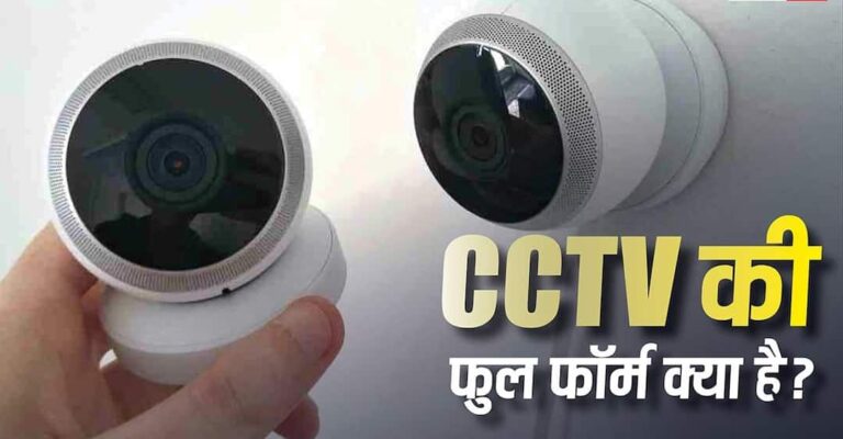 What is the full form of CCTV? How did it become the third eye from home to office to the streets?
