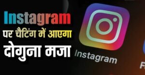 The fun of chatting on Instagram will be doubled, the company has brought this powerful feature