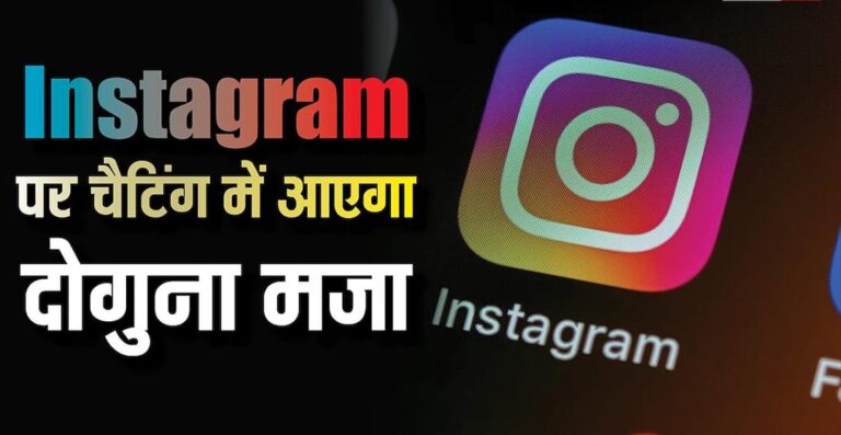 The fun of chatting on Instagram will be doubled, the company has brought this powerful feature