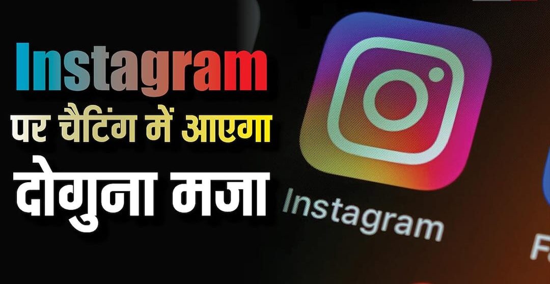 The fun of chatting on Instagram will be doubled, the company has brought this powerful feature