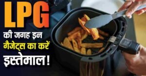 Gas cylinder finished? Leave tension, these 5 smart machines will prepare food in minutes, check list