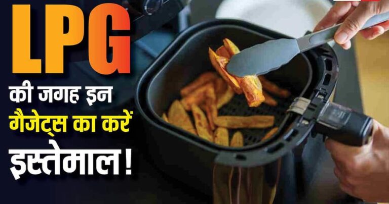 Gas cylinder finished? Leave tension, these 5 smart machines will prepare food in minutes, check list