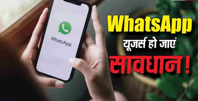 WhatsApp users be careful