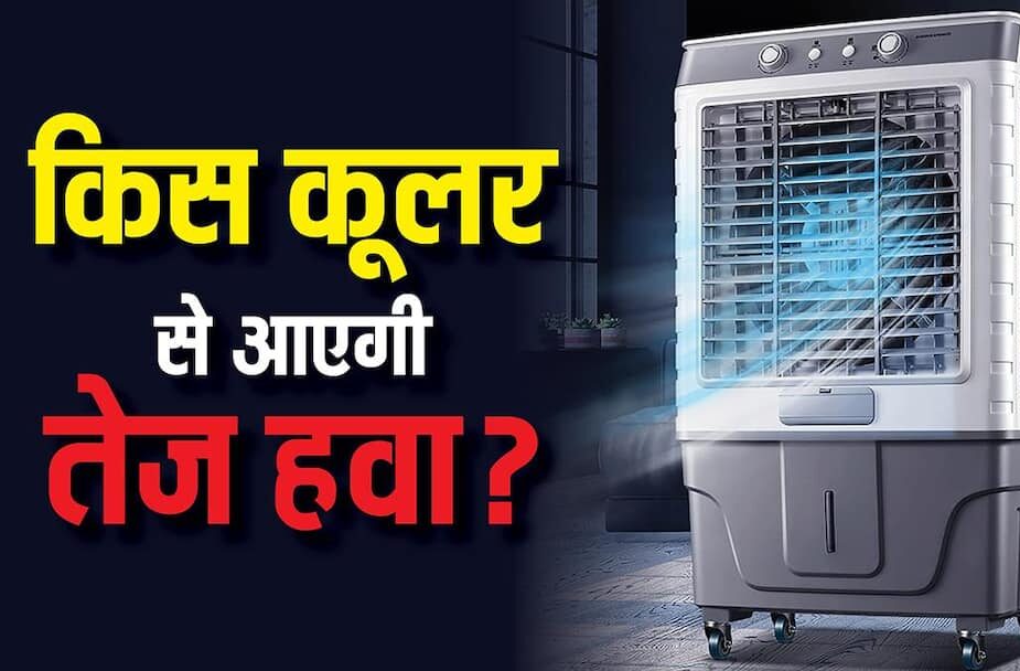 Air Cooler Buying Tips