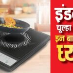 Induction Cooktop Buying Tips