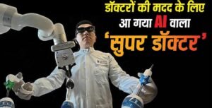 Now AI super doctor has arrived, after seeing the patient he will tell the doctors the method of treatment
