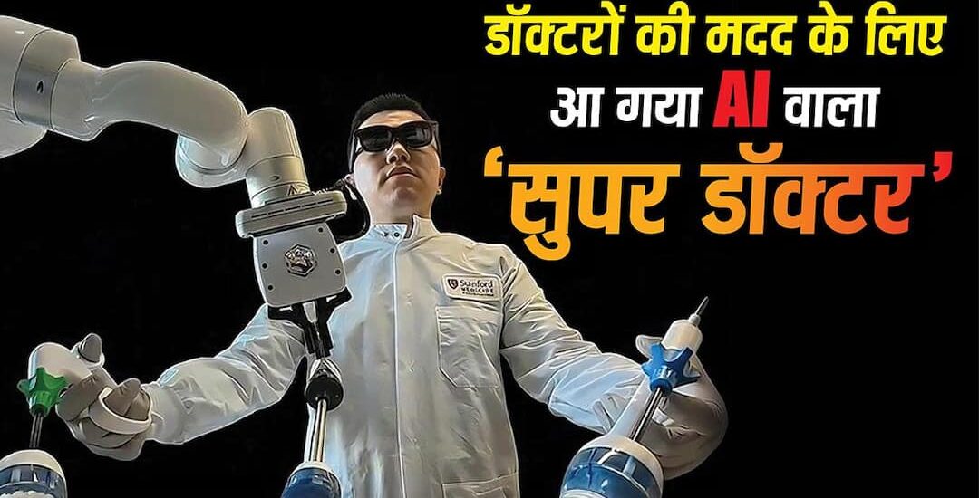 Now AI super doctor has arrived, after seeing the patient he will tell the doctors the method of treatment